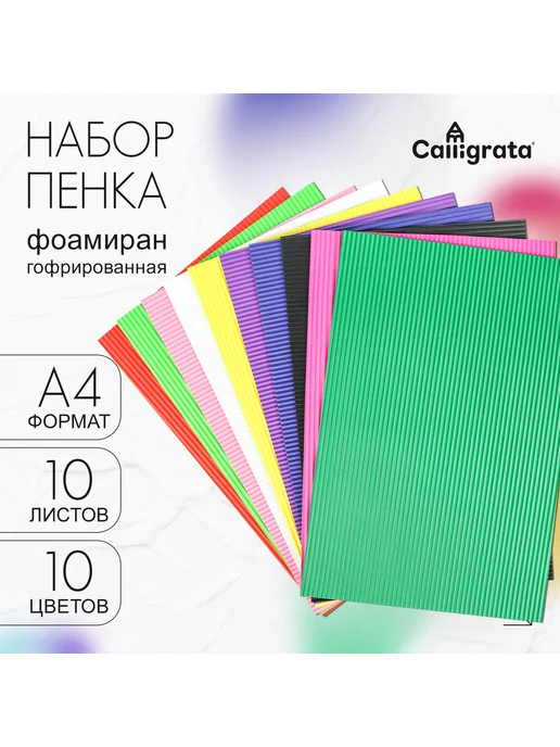 Calligrata Набор пенка гофрированная А4, 10 листов, 10 цветов