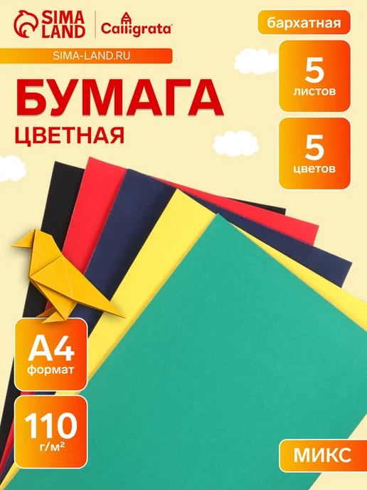 Calligrata Цветная бумага А4, бархатная, 5 цветов, вариант