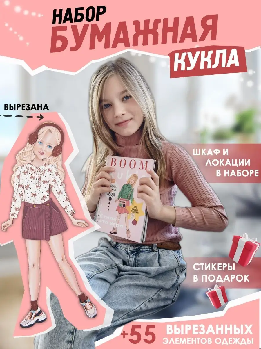 Игрушки для девочек бумажная кукла с одеждой настольная игра Boom Kukla  70189527 купить в интернет-магазине Wildberries