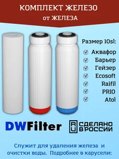 Сменные картриджи для фильтра DWFilter, Барьер и Гейзер Аквафор 70189619 купить за 633 ₽ в интернет-магазине Wildberries