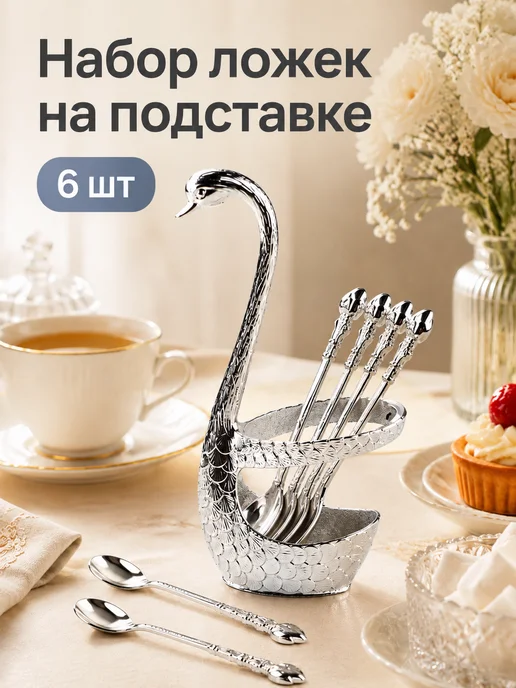 Magistro Набор ложек 6 шт на подставке, «Серебряный лебедь», 6 шт