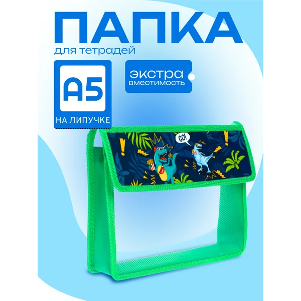 Папка для тетрадей А5 на липучке