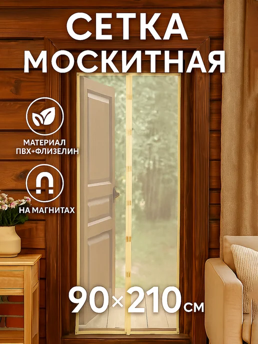 SKYPHOS Москитная сетка на дверь на магнитах, 90×210 см, 90x210 см