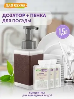 Средство для мытья посуды пенка 3шт и дозатор EcoCaps 70193592 купить за 339 ₽ в интернет-магазине Wildberries