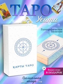 Карты таро Уэйта с инструкцией для начинающих классические House of Magic 70193614 купить за 593 ₽ в интернет-магазине Wildberries