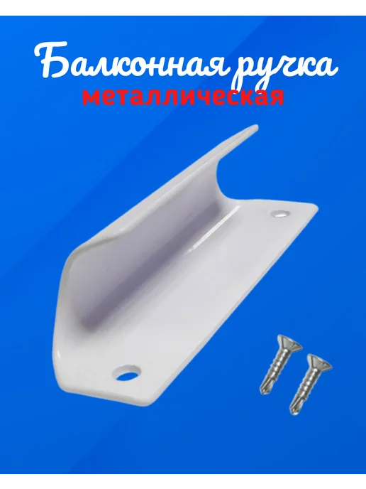 Особые штучки Ручка для балконной двери, белый