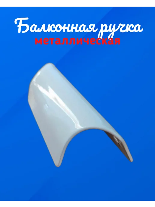 Особые штучки Ручка для балконной двери, белый, фото 2