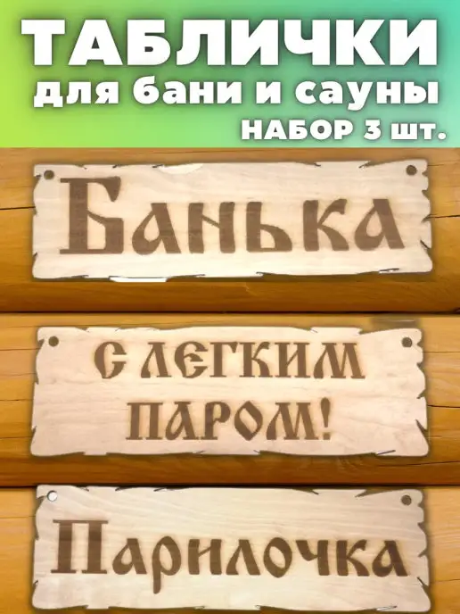 УФС Таблички для бани и сауны деревянные с надписью прикольные