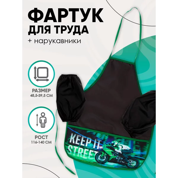 Фартук для труда, с нарукавниками