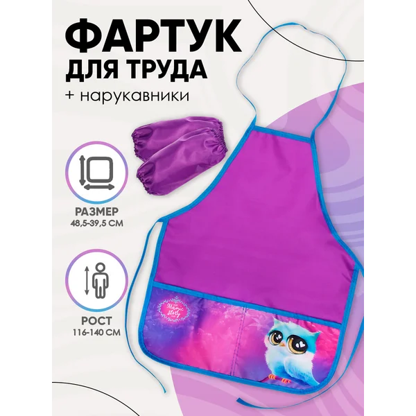 Фартук для труда, с нарукавниками