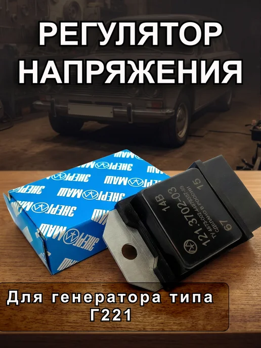 энергомаш Регулятор напряжения для ВАЗ 2101-2106, 2121 (Г221), вариант