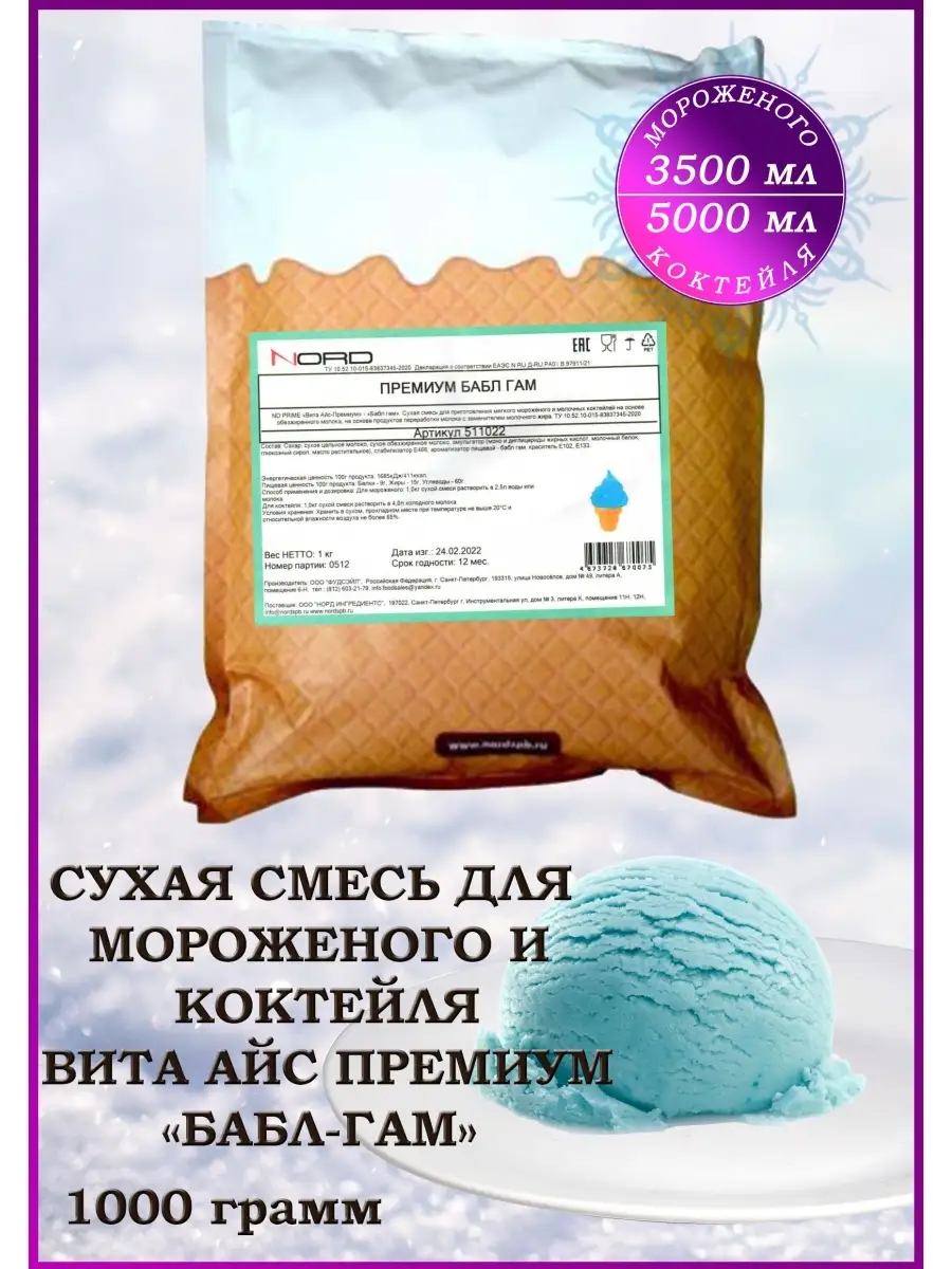 Мороженое смесь сухая и для коктейля