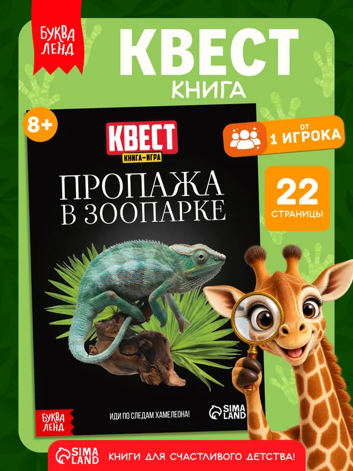 БУКВА ЛЕНД Книга-квест игра для детей, вариант