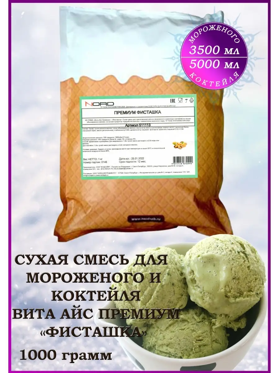 Мороженое смесь сухая и для коктейля
