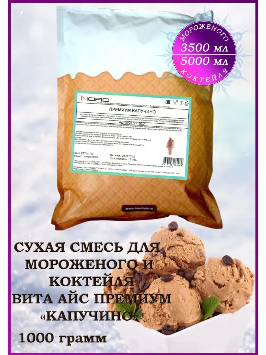 Мороженое смесь сухая и для коктейля
