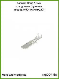Клемма Папа 6,3мм колодочная.луженая,провод 0,50-1,00 мм2,К1 Автоэлектроника 70196210 купить за 392 ₽ в интернет-магазине Wildberries