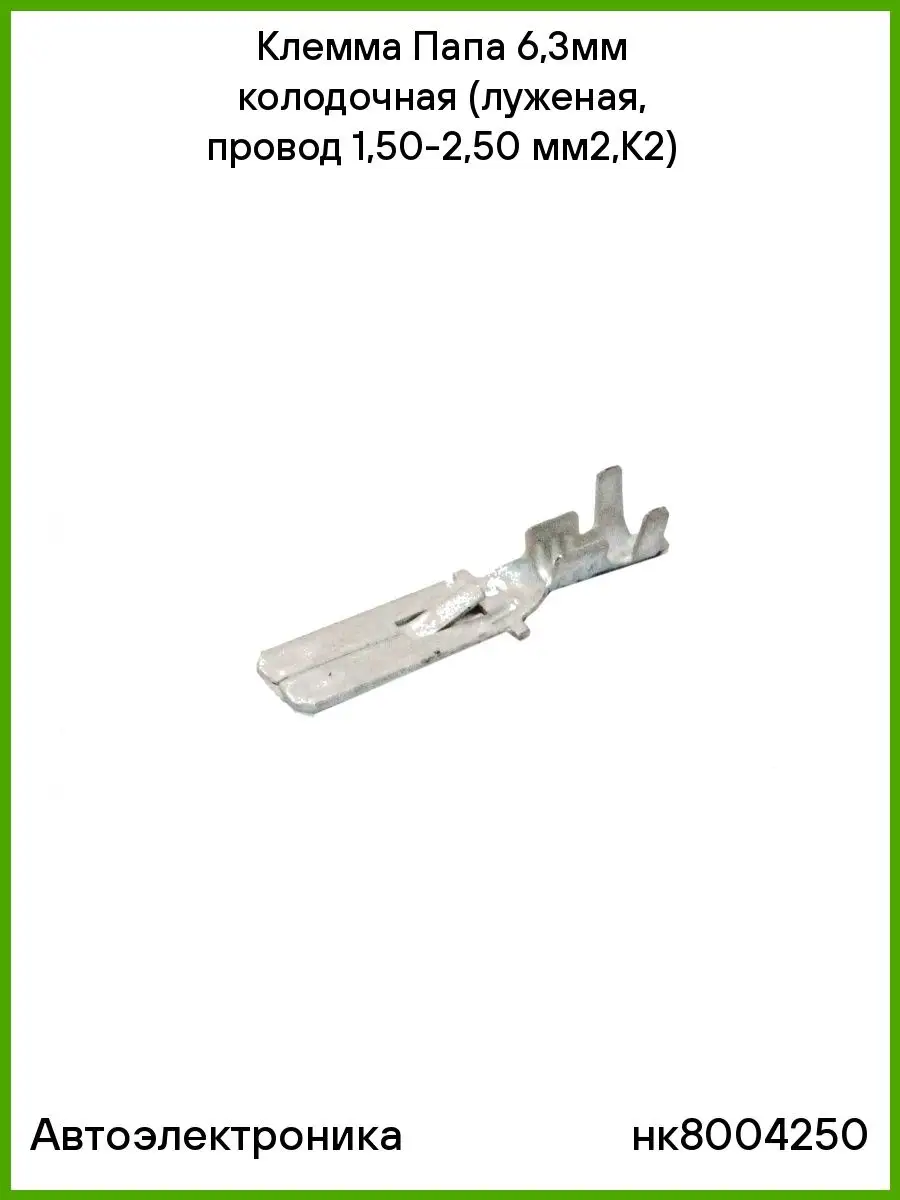 Клемма Папа 6,3мм колодочная.луженая,провод 1,50-2,50 мм2,К2  Автоэлектроника 70196246 купить за 354 ₽ в интернет-магазине Wildberries