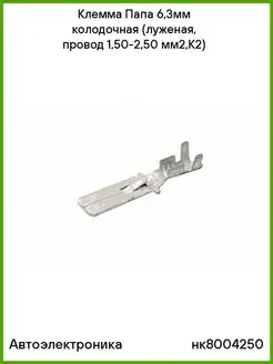 Клемма Папа 6,3мм колодочная.луженая,провод 1,50-2,50 мм2,К2 Автоэлектроника 70196246 купить за 430 ₽ в интернет-магазине Wildberries