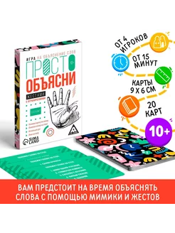 Игра Просто объясни жестами с ограничениями, 20 карт ЛАС ИГРАС 70196380 купить за 135 ₽ в интернет-магазине Wildberries