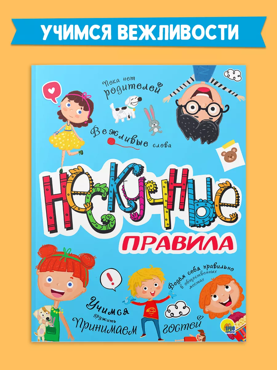 Проф-Пресс Детские книги Познавательная книга Нескучные правила