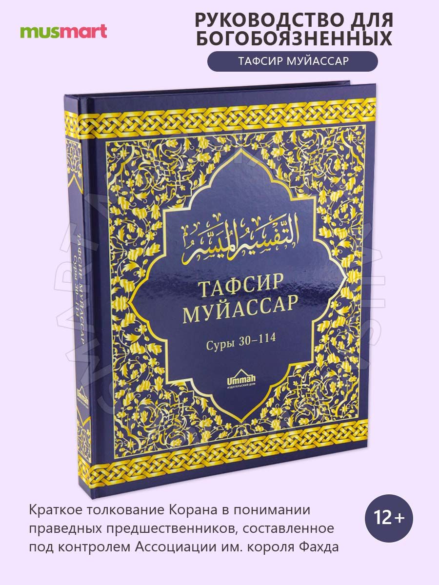 Книга Тафсир Муйассар Толкование Корана Суры 30 - 114 Ummah 70201386 купить  в интернет-магазине Wildberries