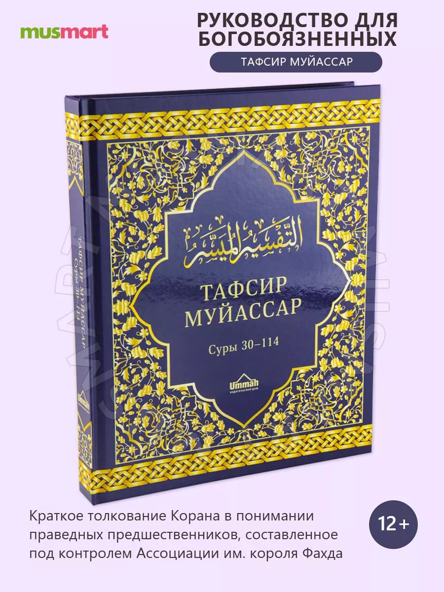 Книга Тафсир Муйассар Толкование Корана Суры 30 - 114 Ummah 70201386 купить  в интернет-магазине Wildberries