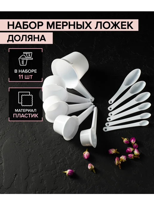 SKYPHOS Набор мерных ложек пластиковых 11 шт, 11 шт, фото 4