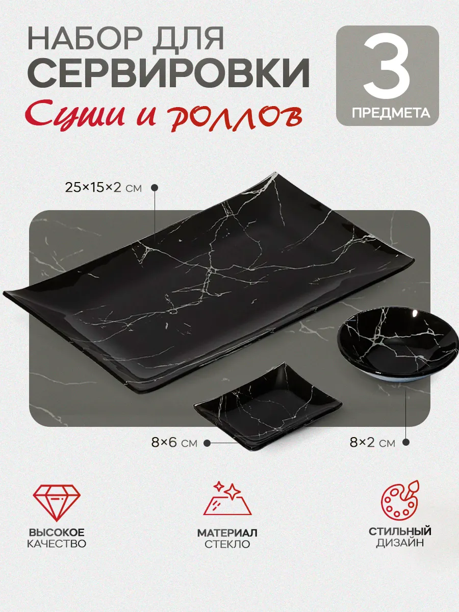 Набор сервировочной посуды для суши и роллов, 3 предмета