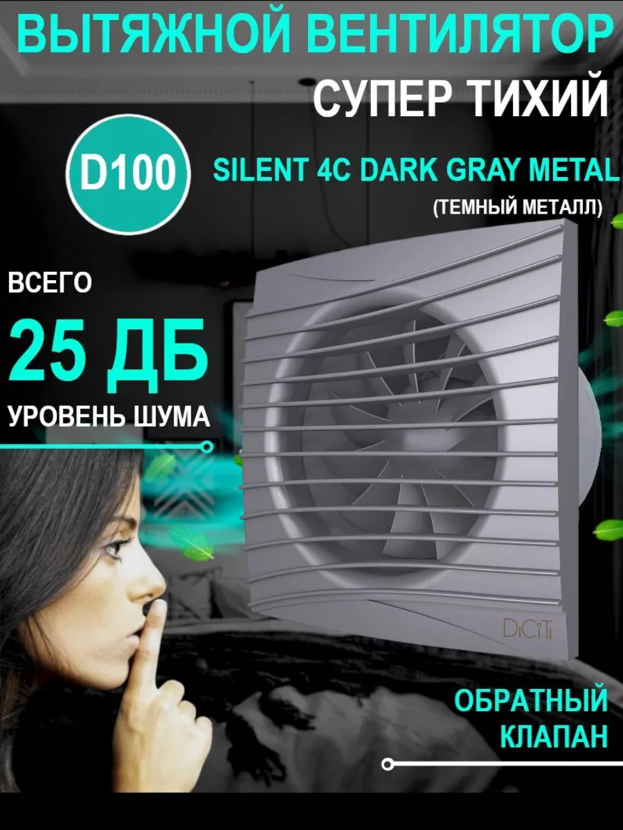 Вытяжной вентилятор Silent 4C dark gray metal с клапаном 100 Diciti  70201975 купить за 3 413 ₽ в интернет-магазине Wildberries