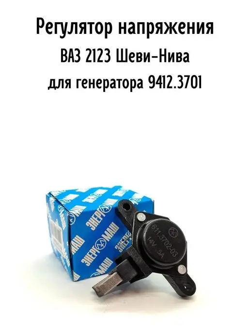 энергомаш Регулятор напряжения для ВАЗ 2123, вариант