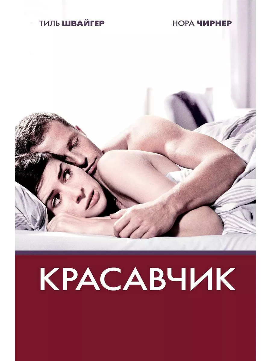 Красавчик (DVD) СОЮЗ Видео 70203781 купить за 404 ₽ в интернет-магазине  Wildberries