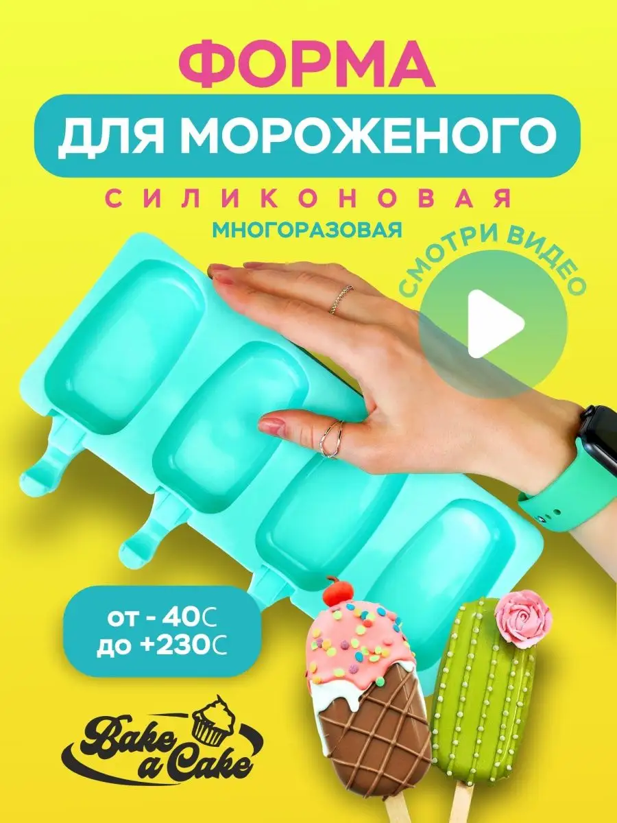 Форма для мороженого/Формочки для эскимо, шоколада, сырков Bake a Cake  70203887 купить за 294 ₽ в интернет-магазине Wildberries