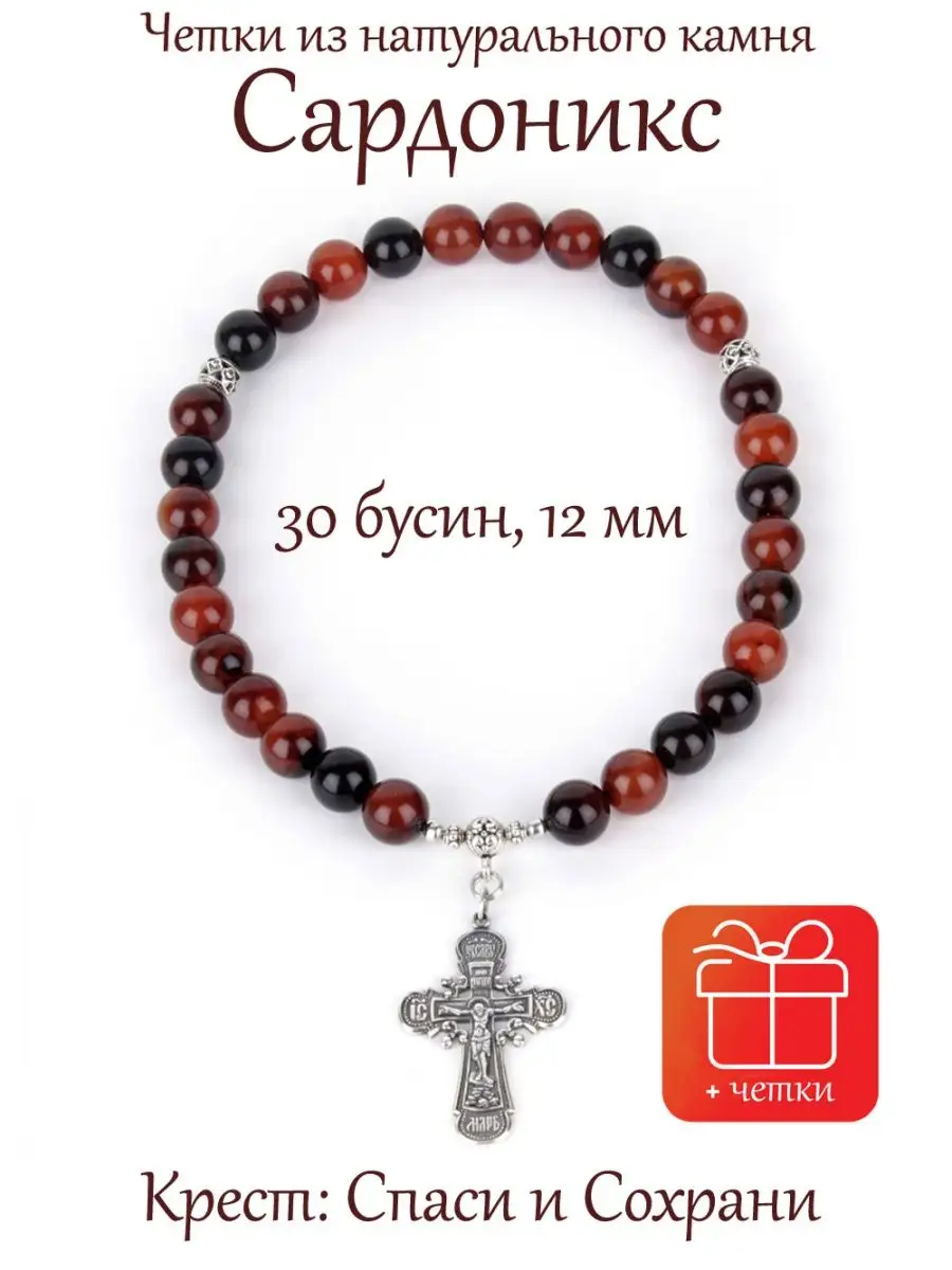 Православные четки из камня: Сардоникс с Крестом