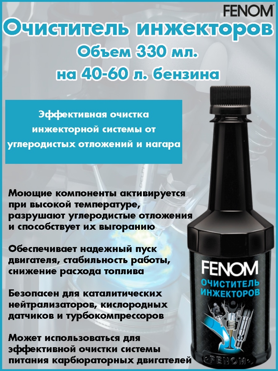 Очистка форсунок в бак. Fenom fn1236 очиститель инжекторов. Очиститель инжекторов "Fenom" (300 мл) Fenom. Очиститель инжектора Fenom 300мл fn1236. Очиститель инжектора в бак 250.