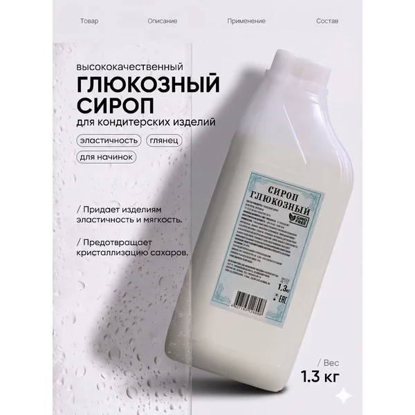Стоит ли покупать Глюкозный сироп 43% кондитерский 1300 гр в 2026 году? Жесткий разбор и мнения
