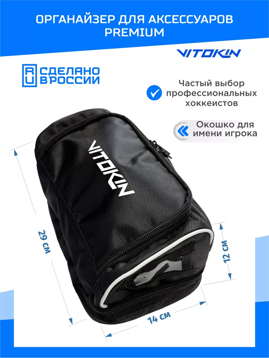 Органайзер хоккейный для сумки