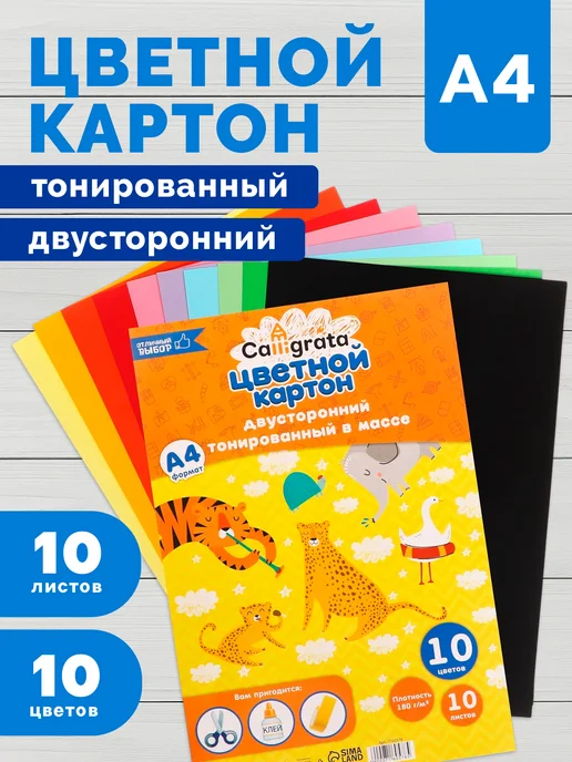 Calligrata Цветной картон тонированный 10 цветов, 10 цв.