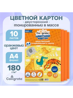 Картон цветной двусторонний А4, тонированный, 10 листов Calligrata 70208412 купить за 146 ₽ в интернет-магазине Wildberries