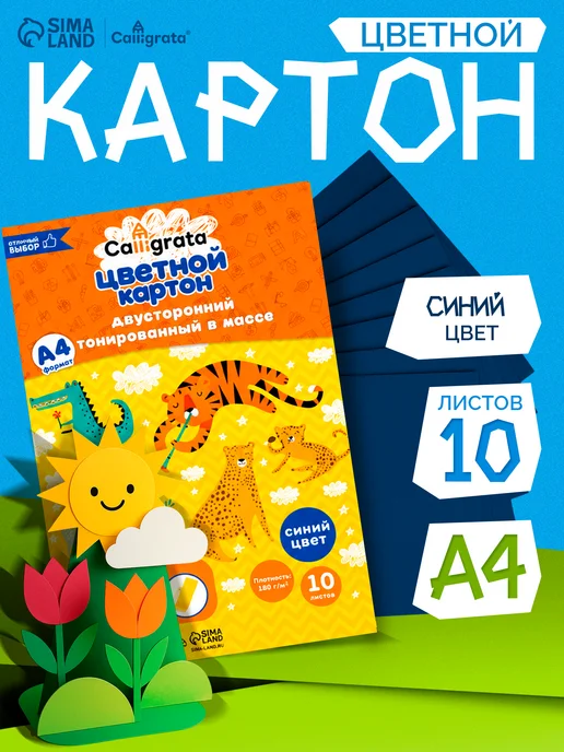 Calligrata Синий картон двусторонний 10 листов, синий