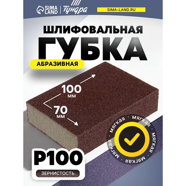 Губка абразивная 100х70х25мм, P100