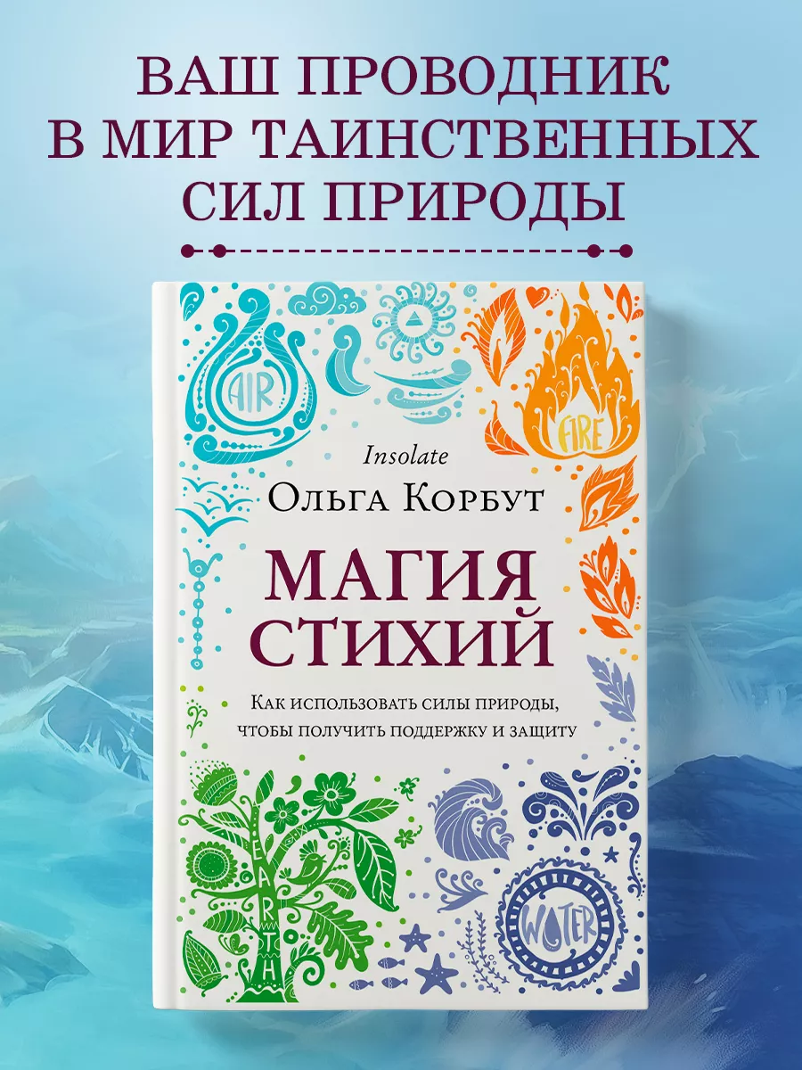 Магия стихий. Как использовать силы природы. Эксмо 70209274 купить за 470 ₽  в интернет-магазине Wildberries