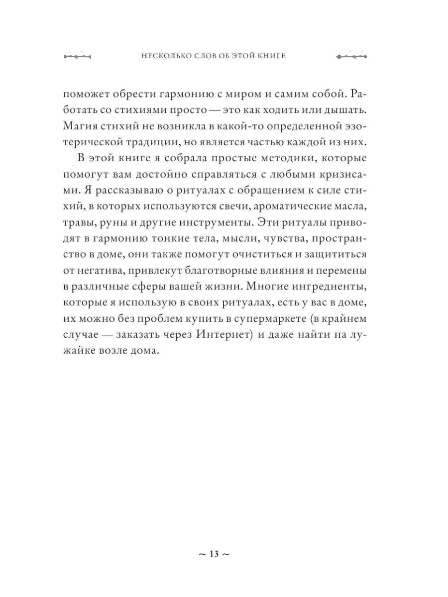 Магия стихий. Как использовать силы природы. Эксмо 70209274 купить за 443 ₽  в интернет-магазине Wildberries