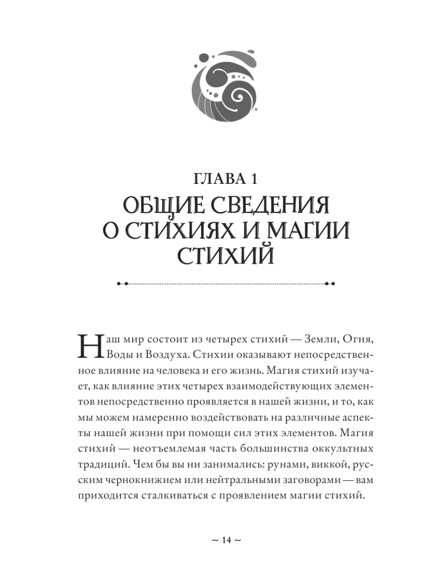 Магия стихий. Как использовать силы природы. Эксмо 70209274 купить за 443 ₽  в интернет-магазине Wildberries