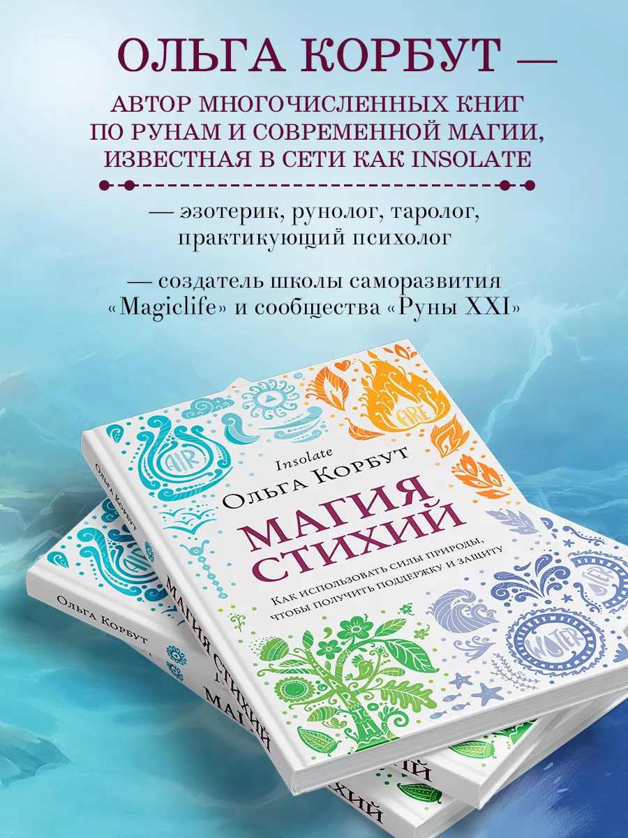 Магия стихий. Как использовать силы природы. Эксмо 70209274 купить за 470 ₽  в интернет-магазине Wildberries