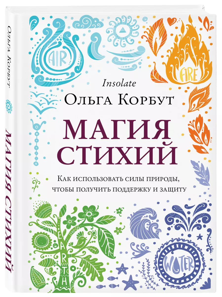 Магия стихий. Как использовать силы природы. Эксмо 70209274 купить за 470 ₽  в интернет-магазине Wildberries