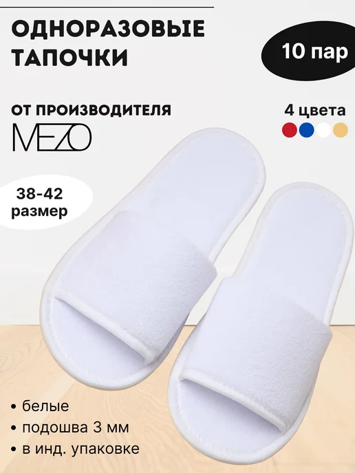 MEZO Тапочки одноразовые махровые 10 пар, белый