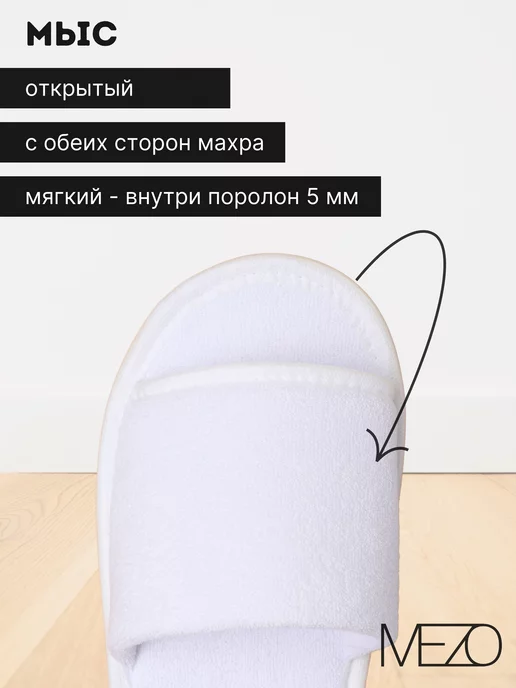 MEZO Тапочки одноразовые махровые 10 пар, белый, фото 2