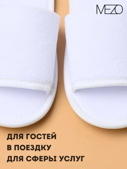 MEZO Тапочки одноразовые махровые 10 пар, белый, фото 5