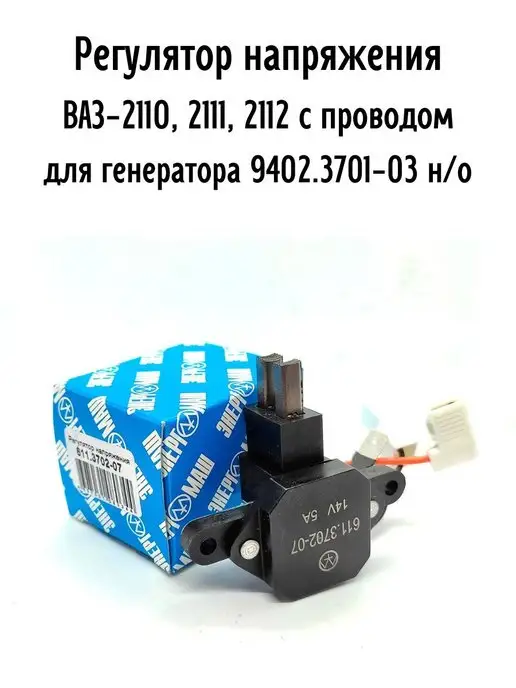 энергомаш Регулятор напряжения для ВАЗ-2110-2112, вариант