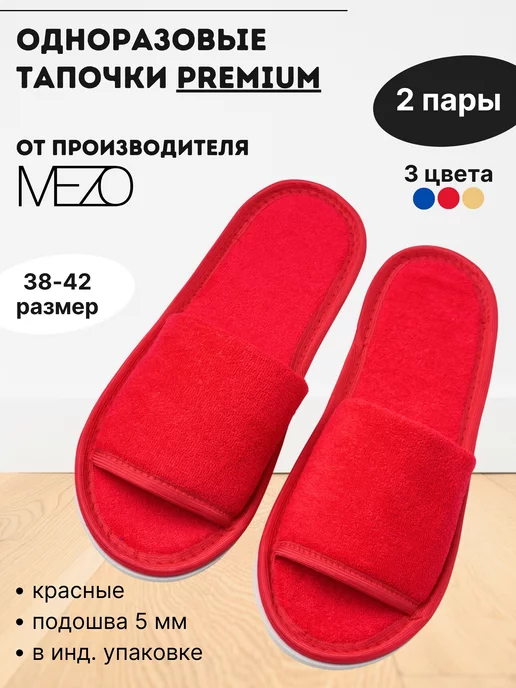MEZO Тапочки одноразовые махровые 10 пар, красный